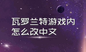 瓦罗兰特游戏内怎么改中文