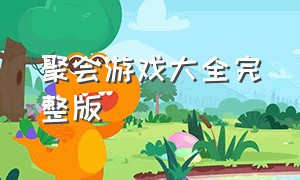 聚会游戏大全完整版