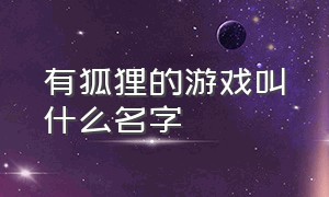 有狐狸的游戏叫什么名字