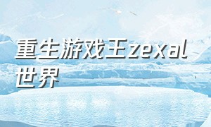 重生游戏王zexal世界（游戏王zexal粤语版56）