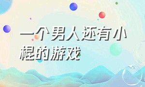 一个男人还有小棍的游戏