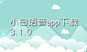 小白语音app下载3.1.0
