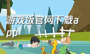 游戏饭官网下载app