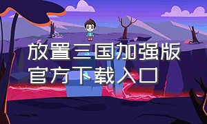 放置三国加强版官方下载入口