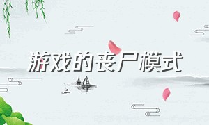 游戏的丧尸模式（各个游戏的丧尸模式对比）