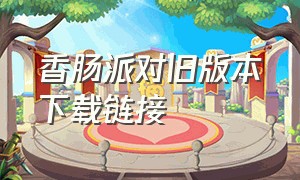 香肠派对旧版本下载链接