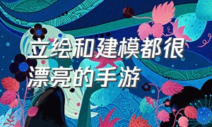 立绘和建模都很漂亮的手游