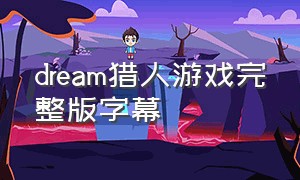 dream猎人游戏完整版字幕