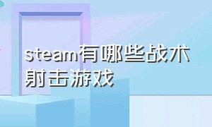 steam有哪些战术射击游戏