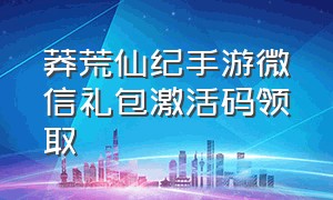 莽荒仙纪手游微信礼包激活码领取