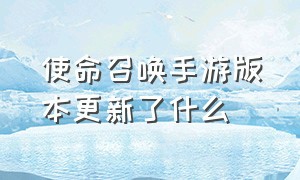 使命召唤手游版本更新了什么