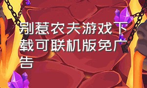 别惹农夫游戏下载可联机版免广告