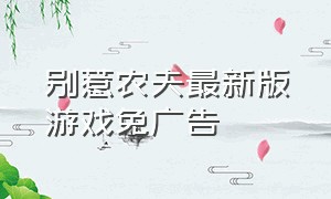 别惹农夫最新版游戏免广告