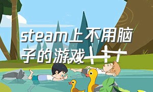 steam上不用脑子的游戏