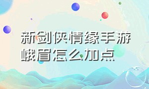 新剑侠情缘手游峨眉怎么加点