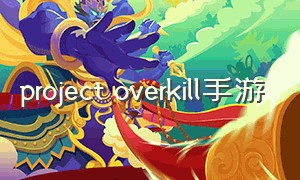 project overkill手游