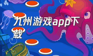 九州游戏app下载