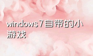 windows7自带的小游戏