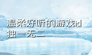 温柔好听的游戏id独一无二