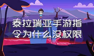 泰拉瑞亚手游指令为什么没权限