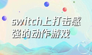 switch上打击感强的动作游戏