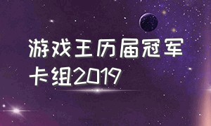 游戏王历届冠军卡组2019