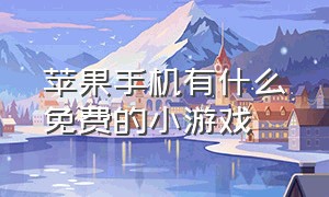 苹果手机有什么免费的小游戏