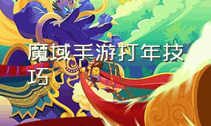 魔域手游打年技巧