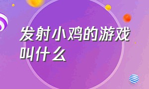 发射小鸡的游戏叫什么