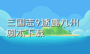 三国志9逐鹿九州剧本下载