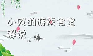 小贝的游戏食堂 解说