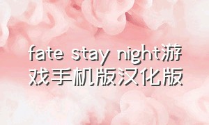 fate stay night游戏手机版汉化版