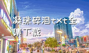 凝珠碎泪txt全集下载