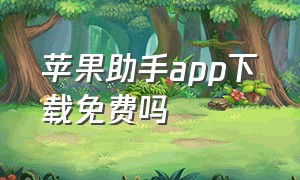 苹果助手app下载免费吗