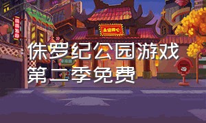 侏罗纪公园游戏第二季免费