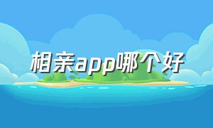 相亲app哪个好