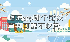 相亲app哪个比较真实可靠不收费