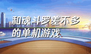 和魂斗罗差不多的单机游戏