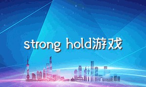 strong hold游戏