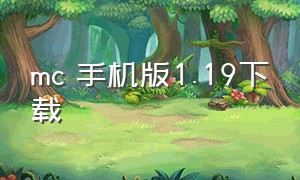 mc 手机版1.19下载（mc1.17手机版下载）