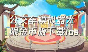 公交车模拟器无限金币版下载ios