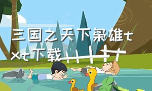 三国之天下枭雄txt下载