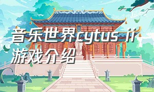 音乐世界cytus ii游戏介绍