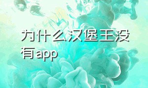 为什么汉堡王没有app