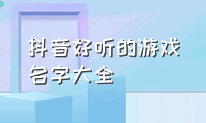 抖音好听的游戏名字大全