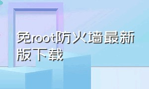 免root防火墙最新版下载