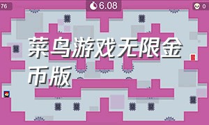 菜鸟游戏无限金币版