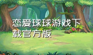 恋爱球球游戏下载官方版