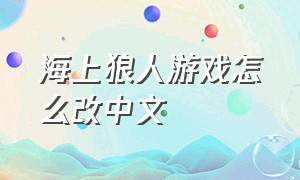 海上狼人游戏怎么改中文