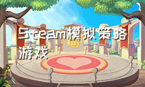 Steam模拟策略游戏